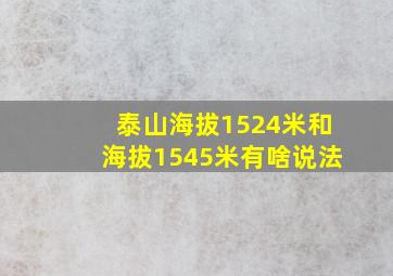 泰山海拔1524米和海拔1545米有啥说法