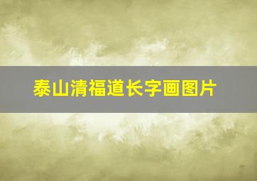 泰山清福道长字画图片