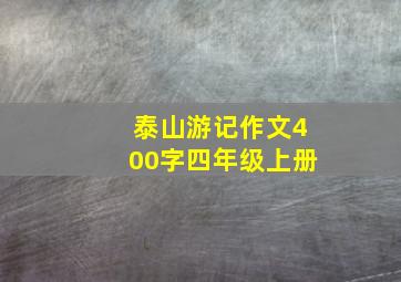 泰山游记作文400字四年级上册