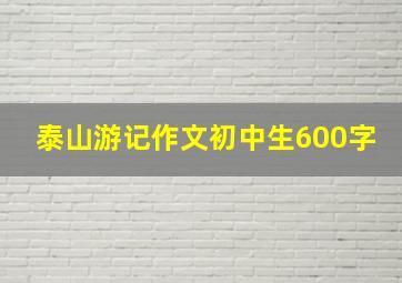 泰山游记作文初中生600字