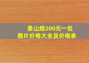 泰山烟200元一包图片价格大全及价格表