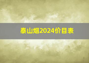 泰山烟2024价目表