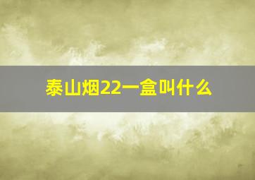 泰山烟22一盒叫什么