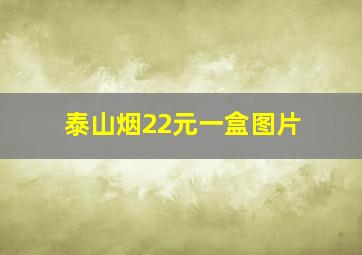 泰山烟22元一盒图片