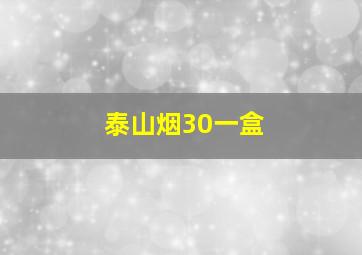 泰山烟30一盒