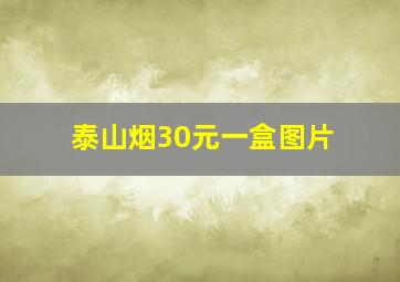 泰山烟30元一盒图片