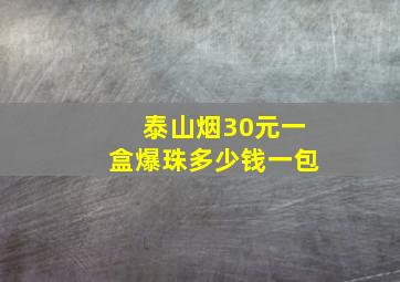 泰山烟30元一盒爆珠多少钱一包