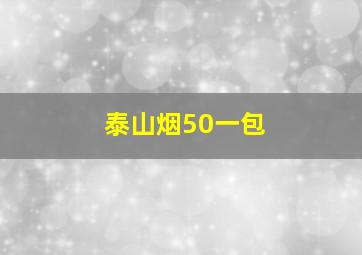 泰山烟50一包