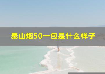 泰山烟50一包是什么样子