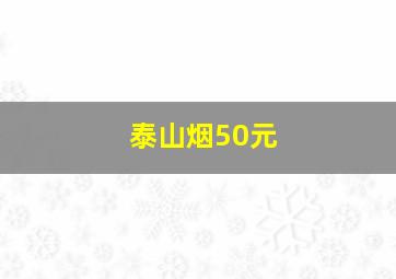 泰山烟50元