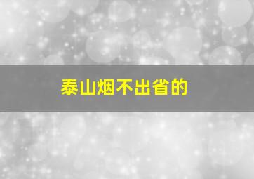 泰山烟不出省的