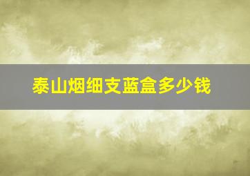 泰山烟细支蓝盒多少钱