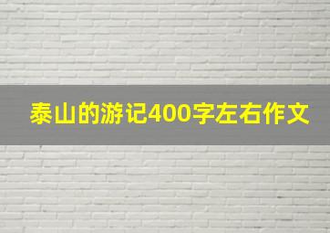 泰山的游记400字左右作文