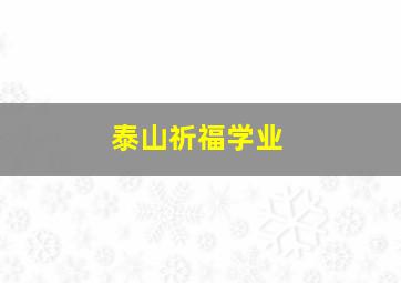 泰山祈福学业