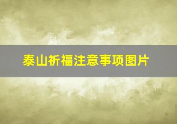 泰山祈福注意事项图片