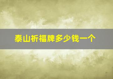 泰山祈福牌多少钱一个