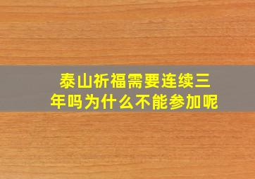 泰山祈福需要连续三年吗为什么不能参加呢