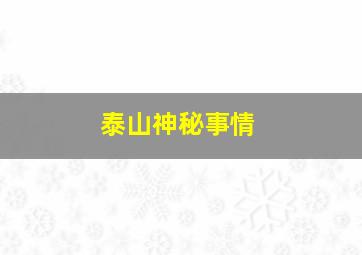 泰山神秘事情