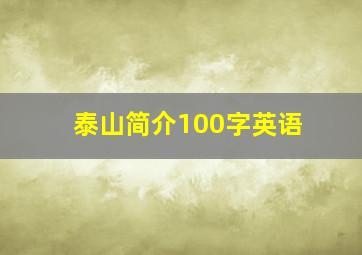 泰山简介100字英语