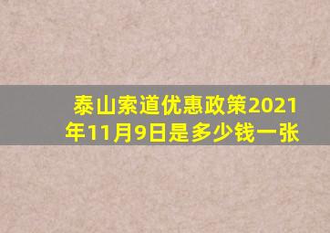 泰山索道优惠政策2021年11月9日是多少钱一张