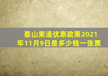 泰山索道优惠政策2021年11月9日是多少钱一张票