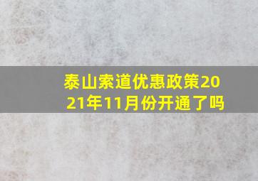 泰山索道优惠政策2021年11月份开通了吗