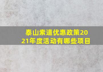 泰山索道优惠政策2021年度活动有哪些项目