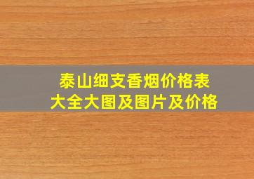 泰山细支香烟价格表大全大图及图片及价格