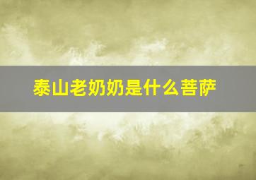 泰山老奶奶是什么菩萨