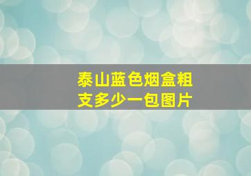 泰山蓝色烟盒粗支多少一包图片