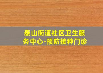 泰山街道社区卫生服务中心-预防接种门诊