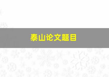 泰山论文题目