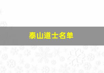 泰山道士名单