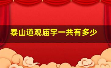 泰山道观庙宇一共有多少