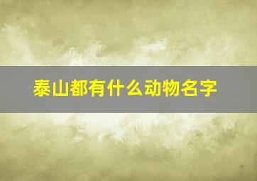 泰山都有什么动物名字