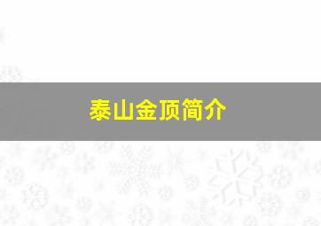 泰山金顶简介