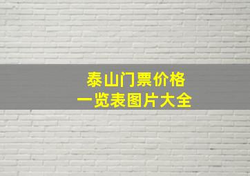 泰山门票价格一览表图片大全