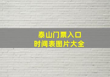 泰山门票入口时间表图片大全