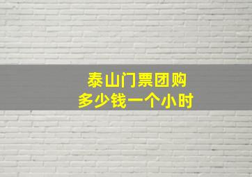 泰山门票团购多少钱一个小时