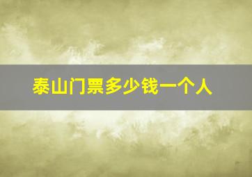 泰山门票多少钱一个人