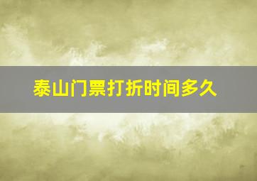 泰山门票打折时间多久