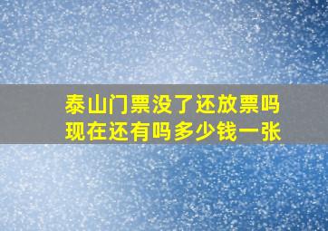 泰山门票没了还放票吗现在还有吗多少钱一张