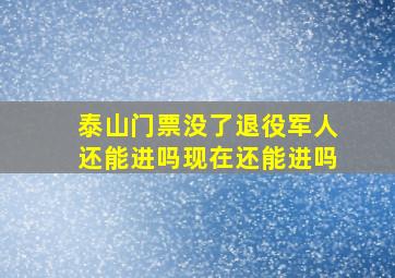 泰山门票没了退役军人还能进吗现在还能进吗