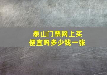 泰山门票网上买便宜吗多少钱一张