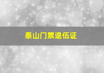 泰山门票退伍证