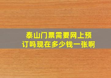 泰山门票需要网上预订吗现在多少钱一张啊