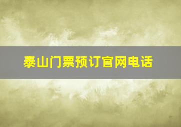 泰山门票预订官网电话