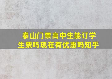 泰山门票高中生能订学生票吗现在有优惠吗知乎