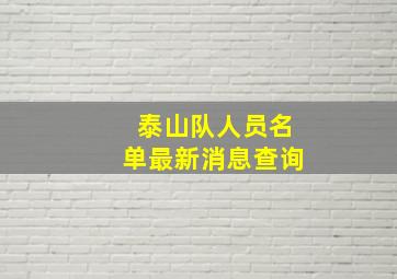 泰山队人员名单最新消息查询