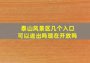 泰山风景区几个入口可以进出吗现在开放吗